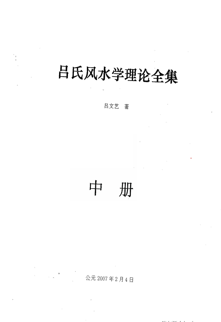 吕氏风水学理论全集中 – 电子书下载