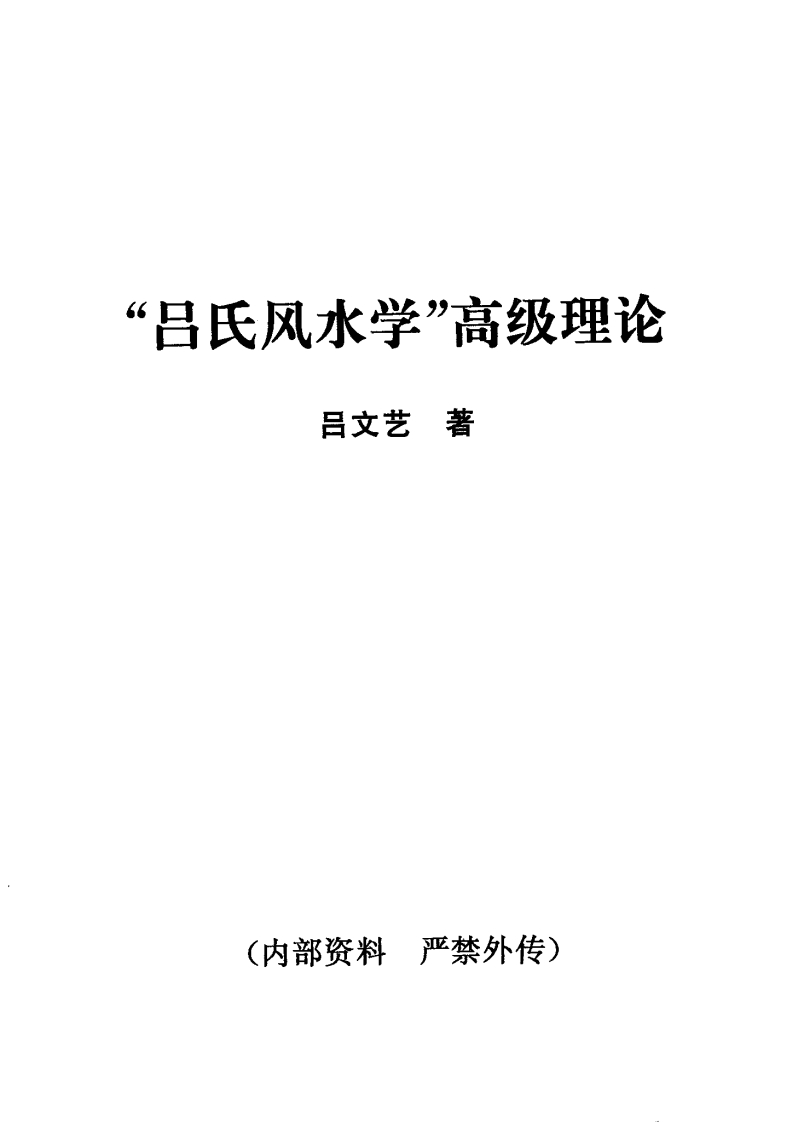 吕氏风水学高级理论吕文艺著 – 电子书下载