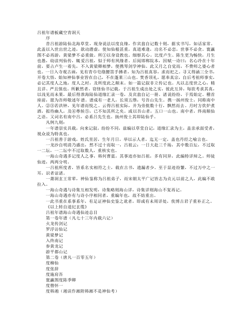 吕祖年谱海山奇遇-清-火西月 – 电子书下载