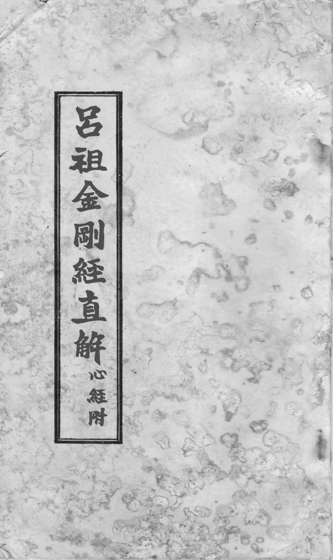 吕祖金刚经直解 – 电子书下载