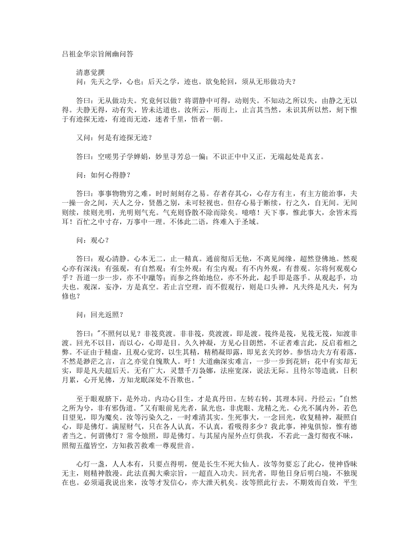 吕祖金华宗旨阐幽问答-清-惠觉 – 电子书下载