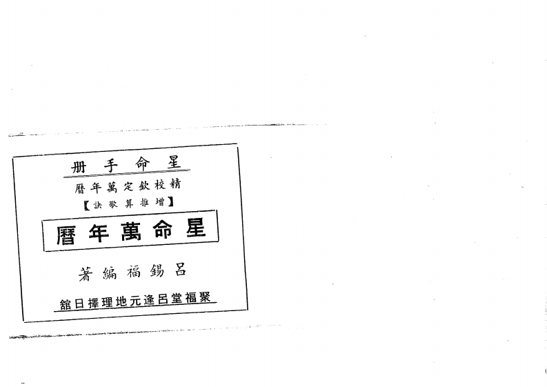 吕锡福-星命万年历 – 电子书下载