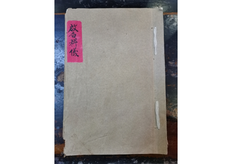 启白科仪 – 电子书下载