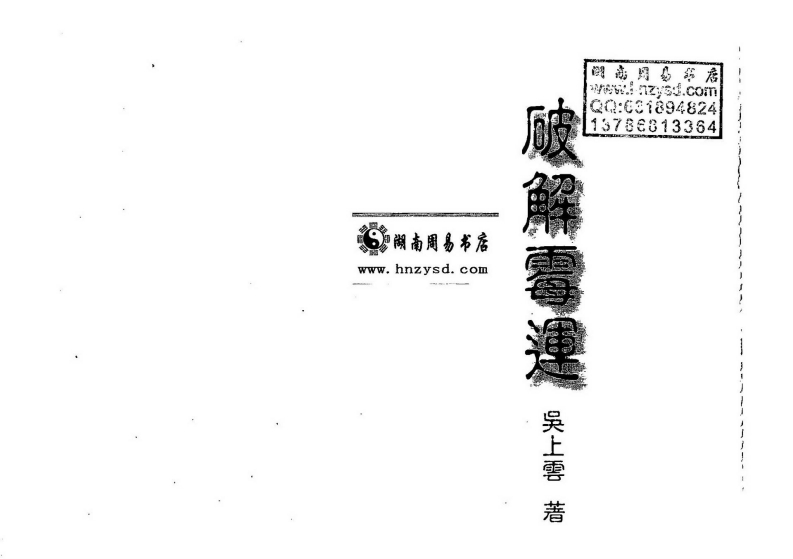 吴上云-能旋转命运乾坤-破解霉运 – 电子书下载