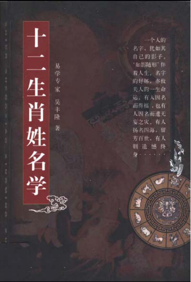 吴丰隆-十二生肖姓名学 – 电子书下载