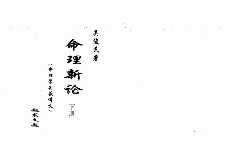 吴俊民-命理新论_下 – 电子书下载