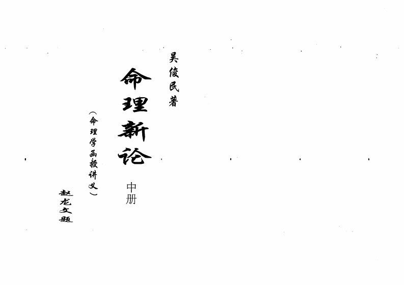 吴俊民-命理新论中册 – 电子书下载