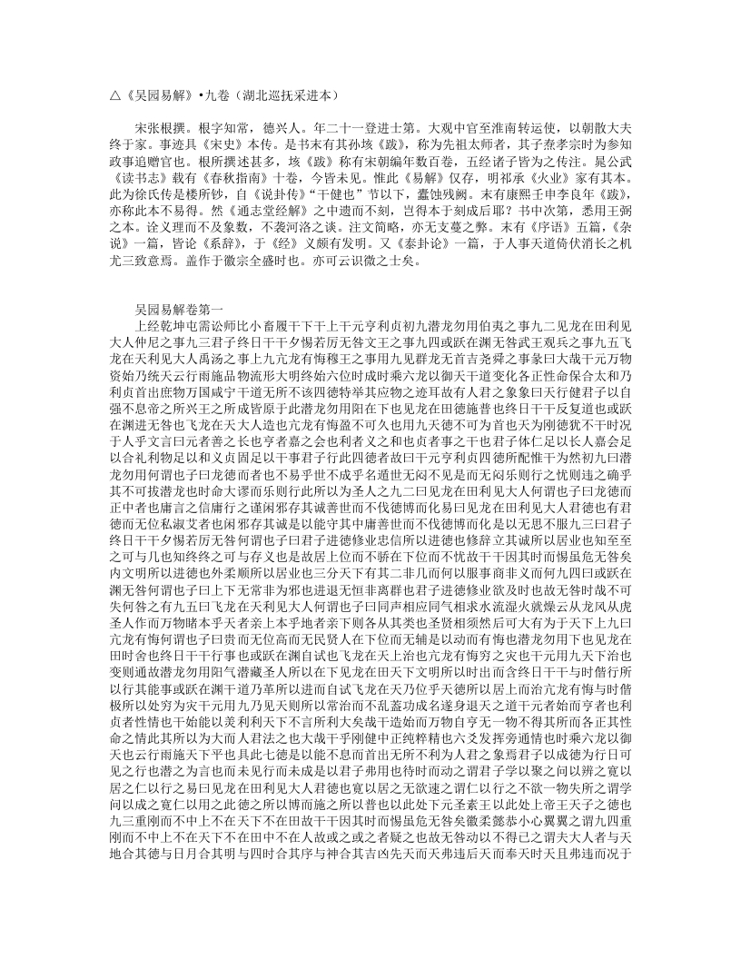 吴园易解-宋-张根 – 电子书下载