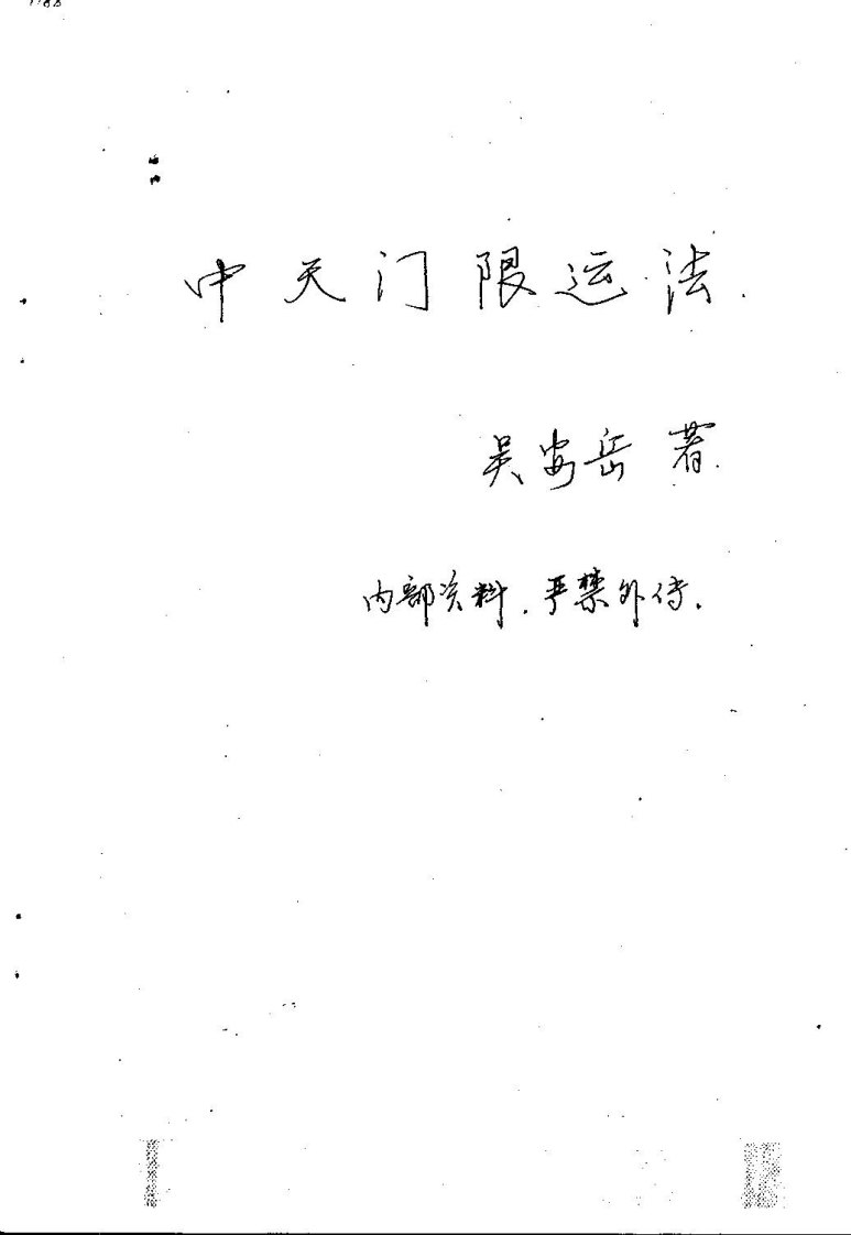 吴安岳-中天门限运法 – 电子书下载