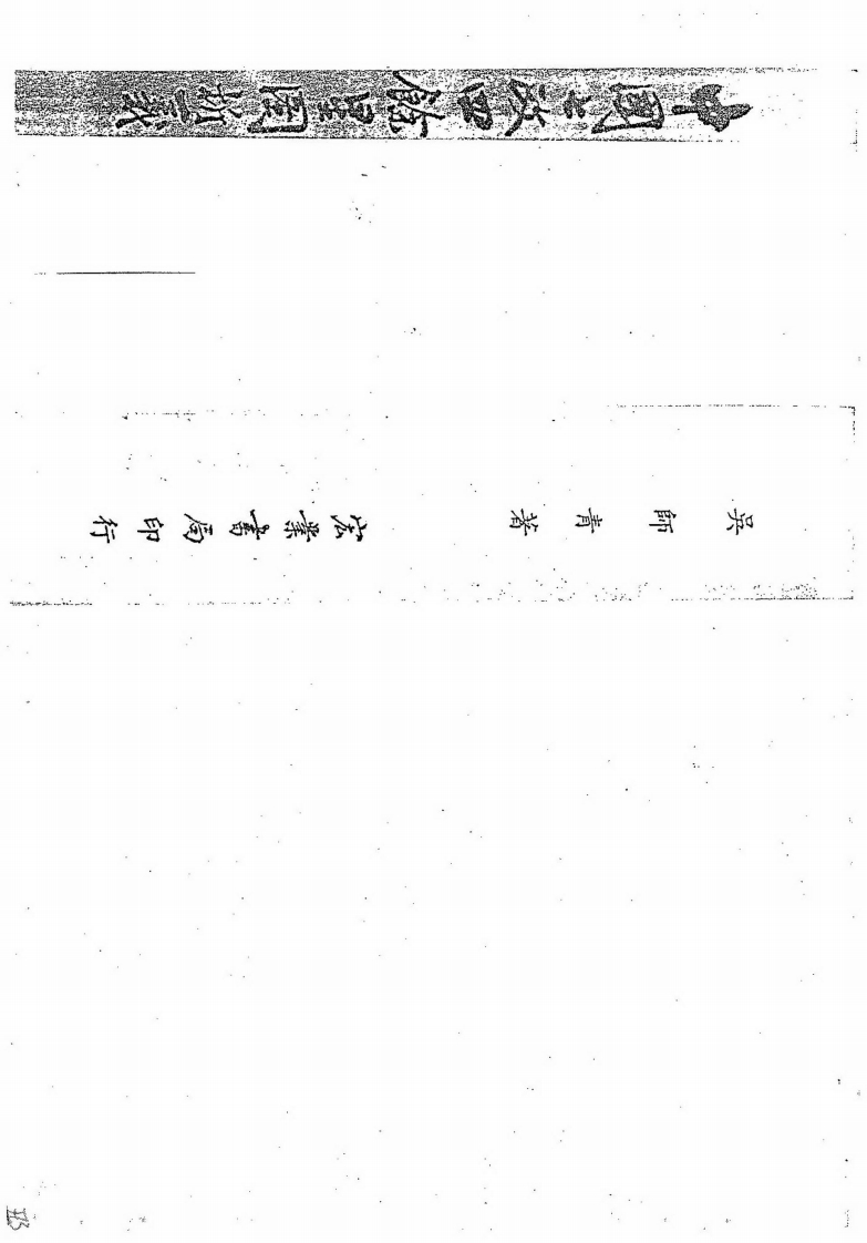 吴师青-中国七政四余星图析义 – 电子书下载