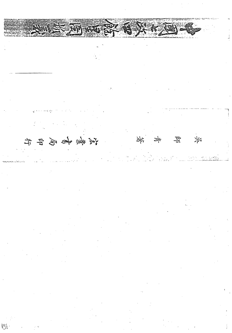 吴师青_中国七政四余星图析义 – 电子书下载
