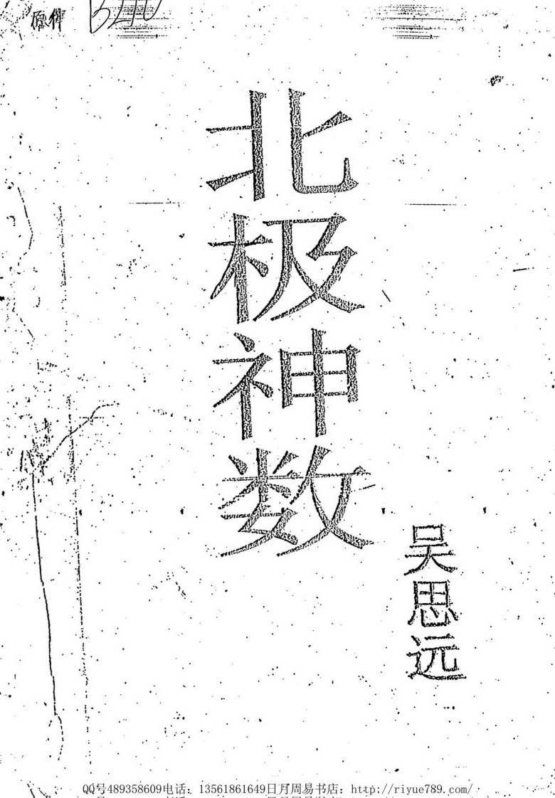 吴思远-北极神数弟子函授班内部教材上_下 – 电子书下载