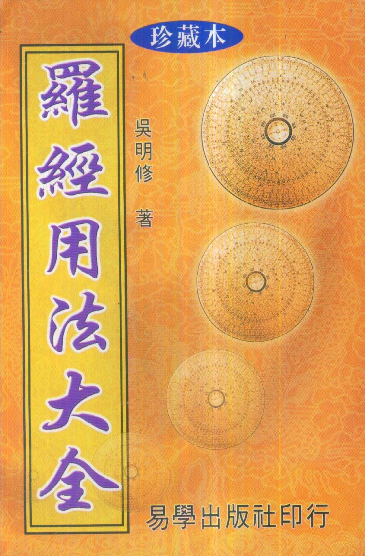 吴明修-三元式三合式罗经用法大全 – 电子书下载