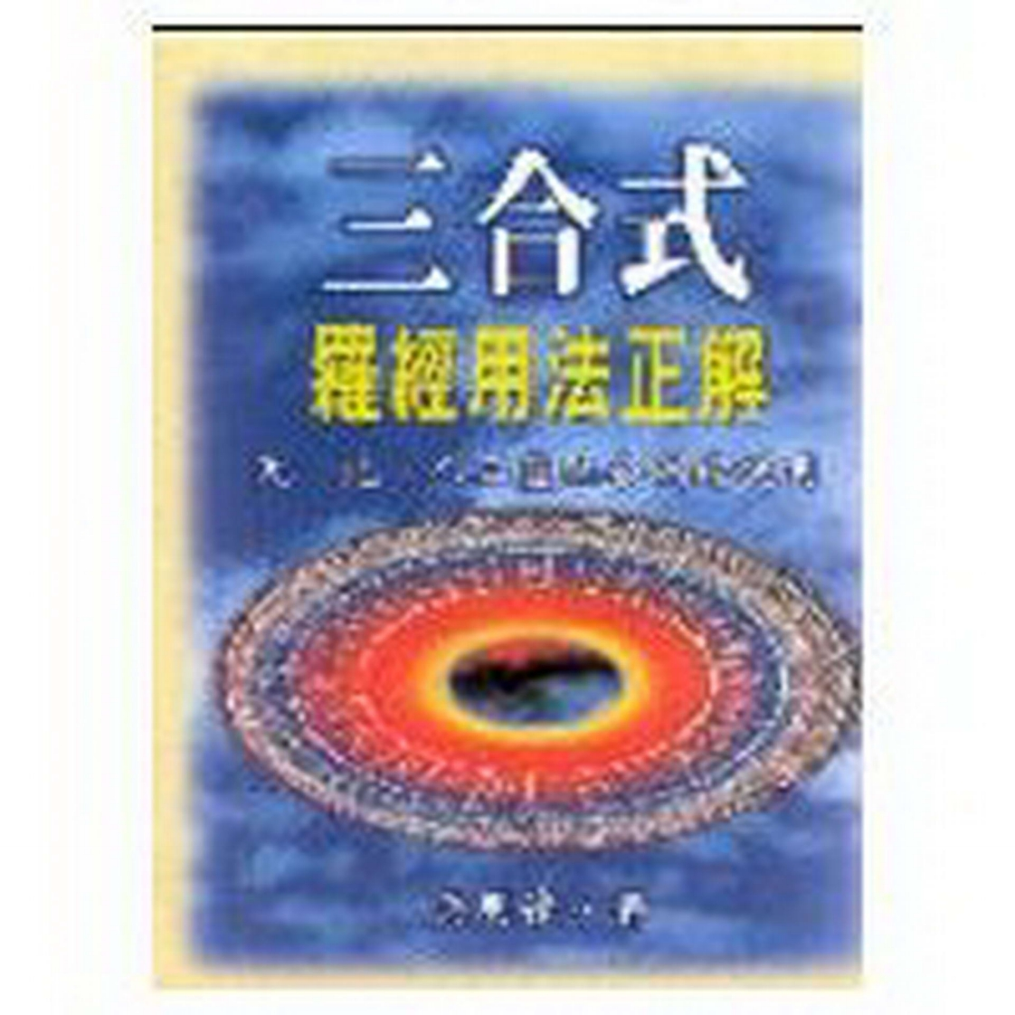 吴明修-三合式罗经用法正解 – 电子书下载