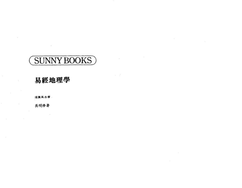 吴明修-易经地理学 – 电子书下载