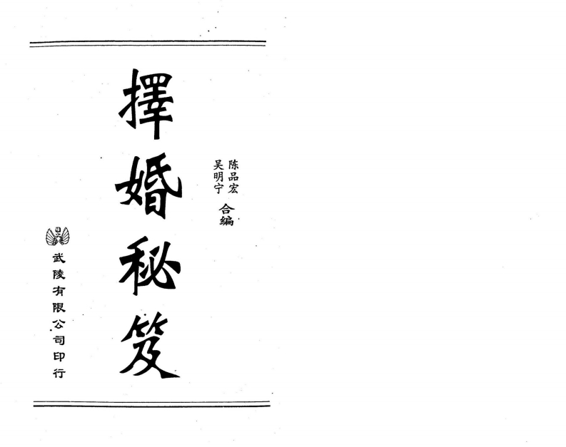 吴明宁.陈品宏-择婚秘笈 – 电子书下载