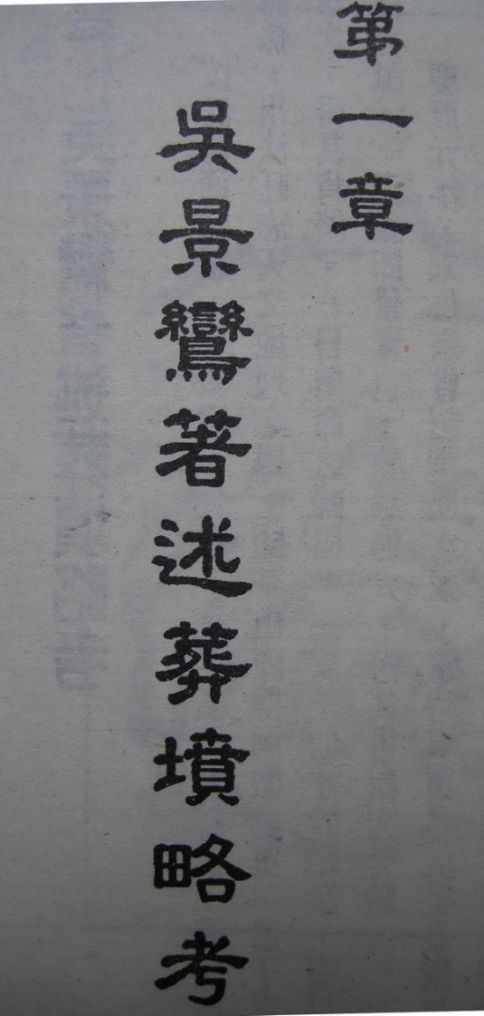 吴景鸾-葬坟略考 – 电子书下载