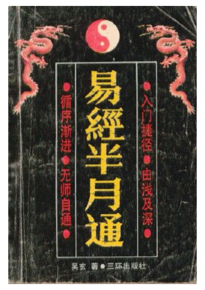 吴玄-易经半月通 – 电子书下载