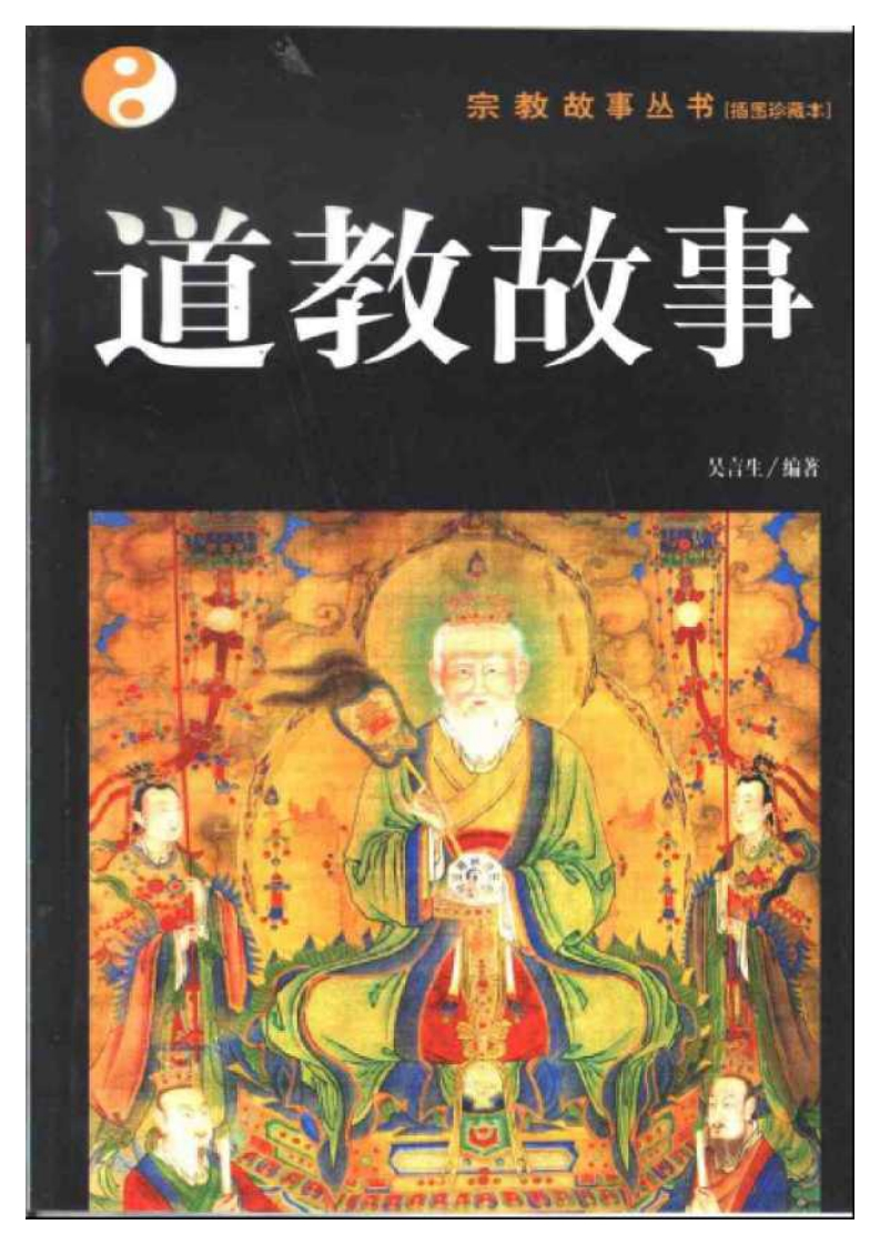 吴言生-道教故事 – 电子书下载