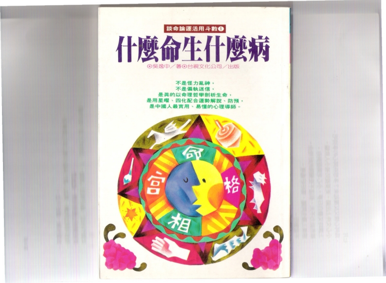 吴逸中-什么命生什么病 – 电子书下载