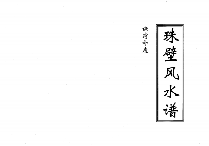 周兆骅-珠壁风水谱诀窍补遗 – 电子书下载