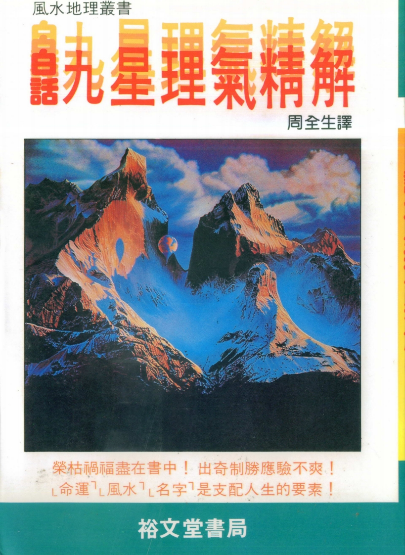 周全生-白话九星理气精解 – 电子书下载