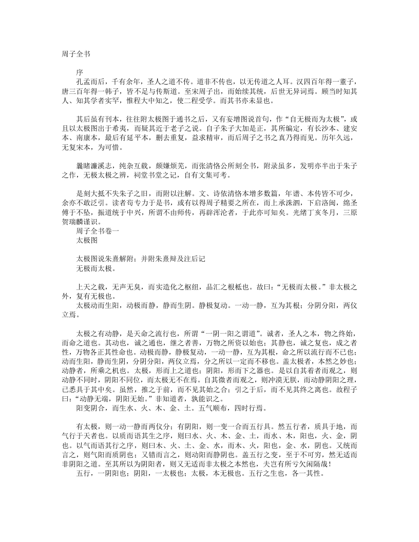 周子全书-宋-周敦颐 – 电子书下载