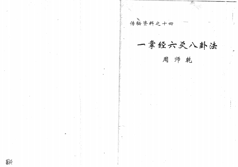 周师乾-一掌经六爻八卦法 – 电子书下载