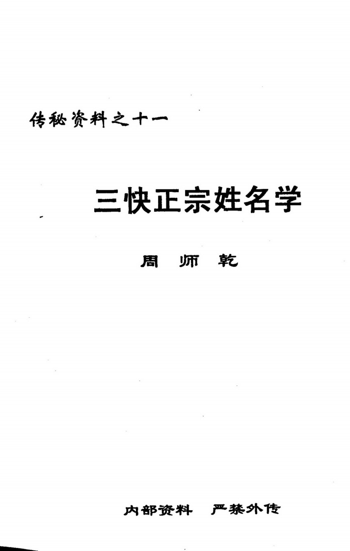 周师乾-三快正宗姓名学 – 电子书下载