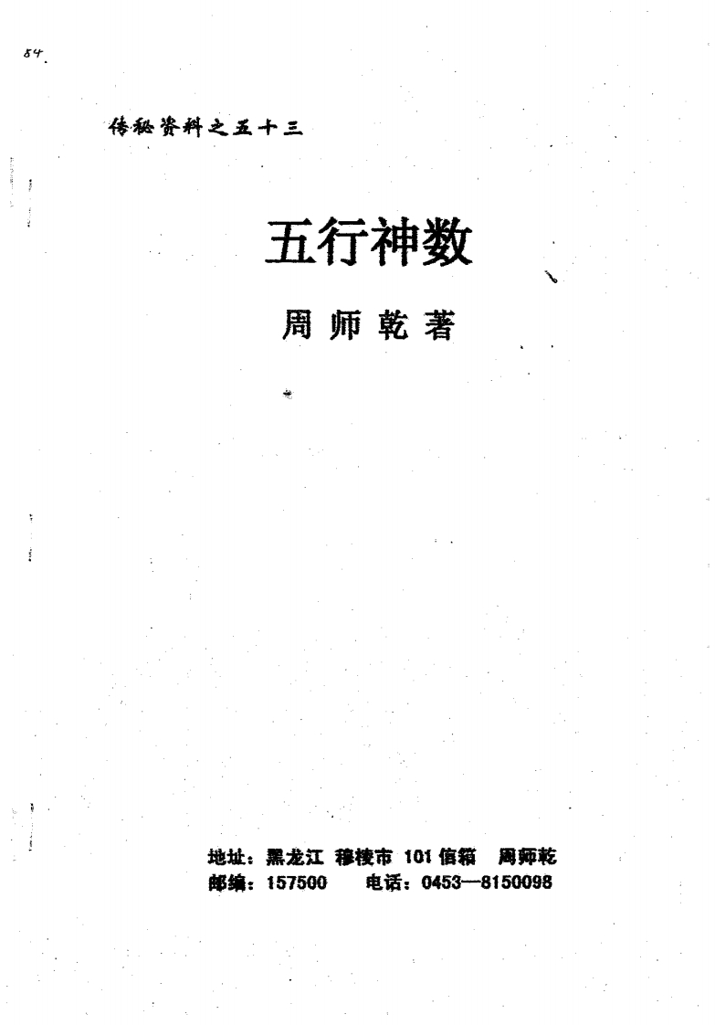 周师乾-五行神数 – 电子书下载