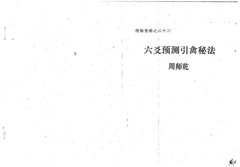 周师乾-六爻预测引禽秘法 – 电子书下载