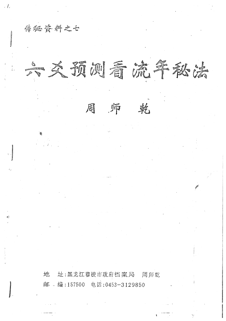 周师乾-六爻预测看流年秘法 – 电子书下载