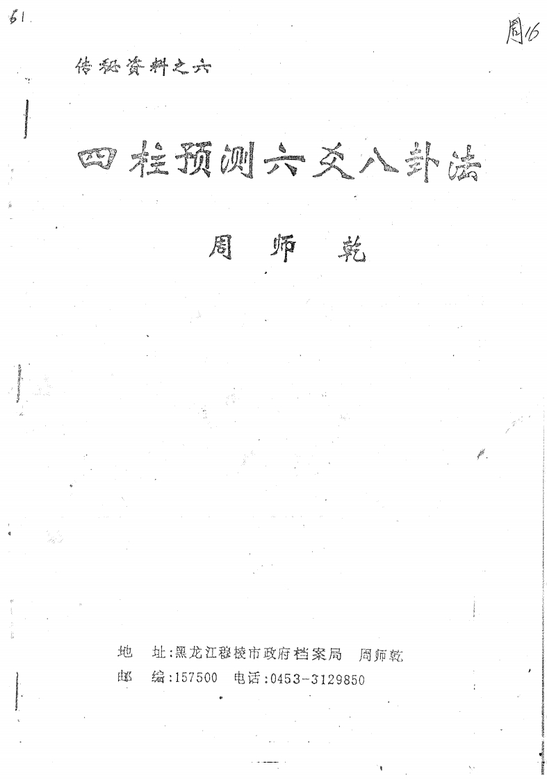 周师乾-四柱预测六爻八卦法 – 电子书下载