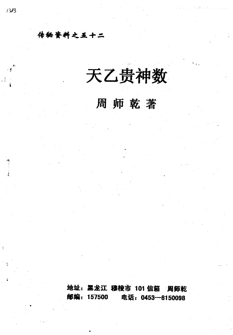 周师乾-天乙贵神数 – 电子书下载