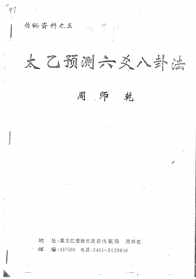 周师乾-太乙预测六爻八卦法 – 电子书下载