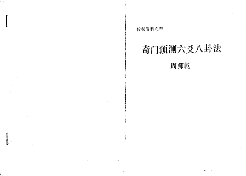 周师乾-奇门预测六爻八卦法 – 电子书下载