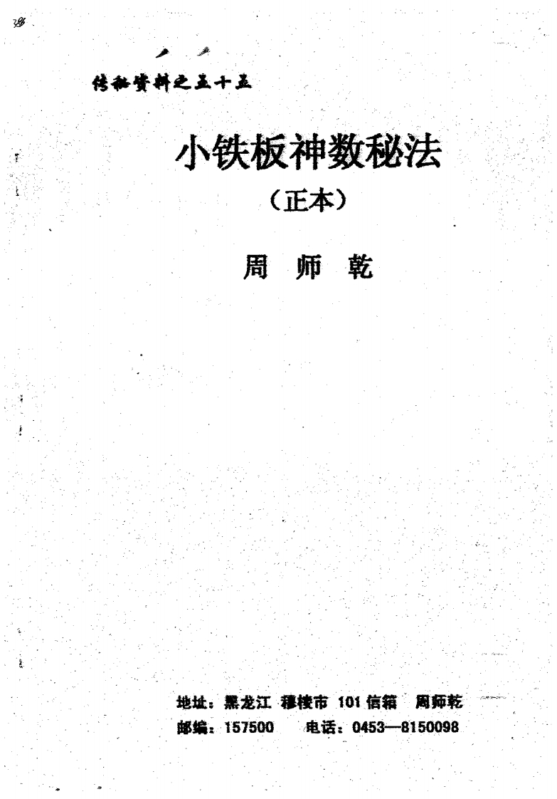 周师乾-小铁板神数秘法_正本 – 电子书下载