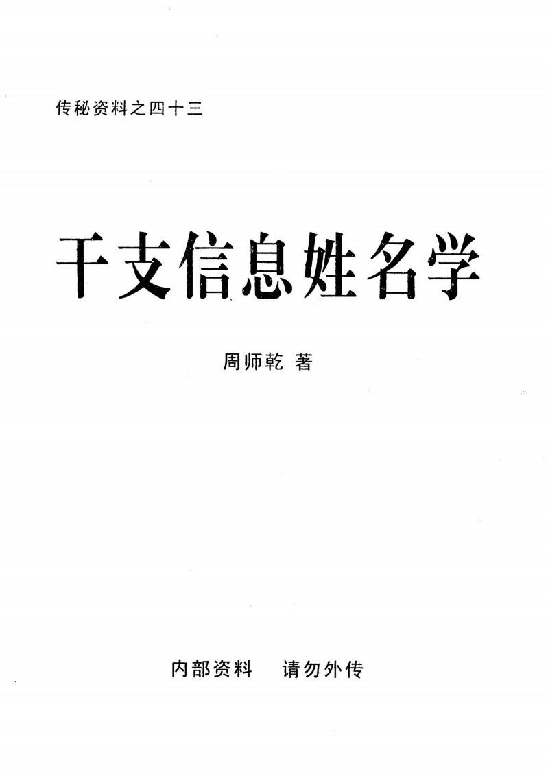 周师乾-干支信息姓名学 – 电子书下载