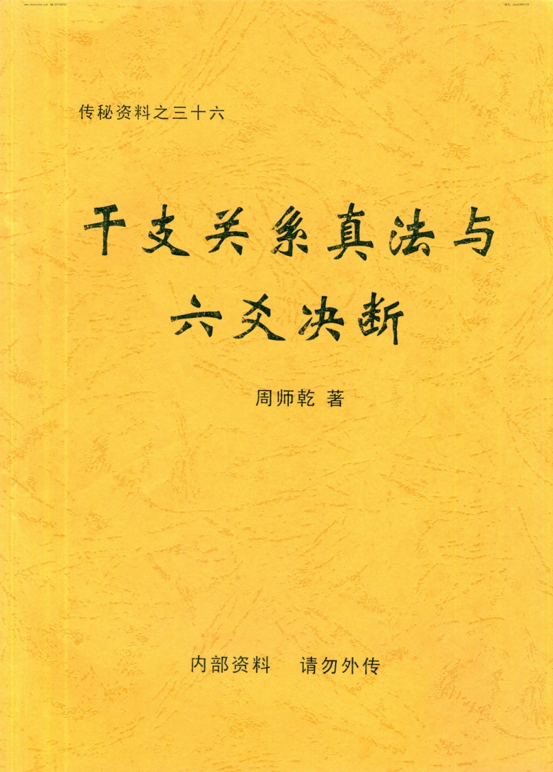 周师乾-干支关系真法与六爻决断 – 电子书下载