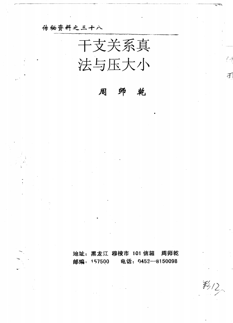 周师乾-干支关系真法与压大小 – 电子书下载