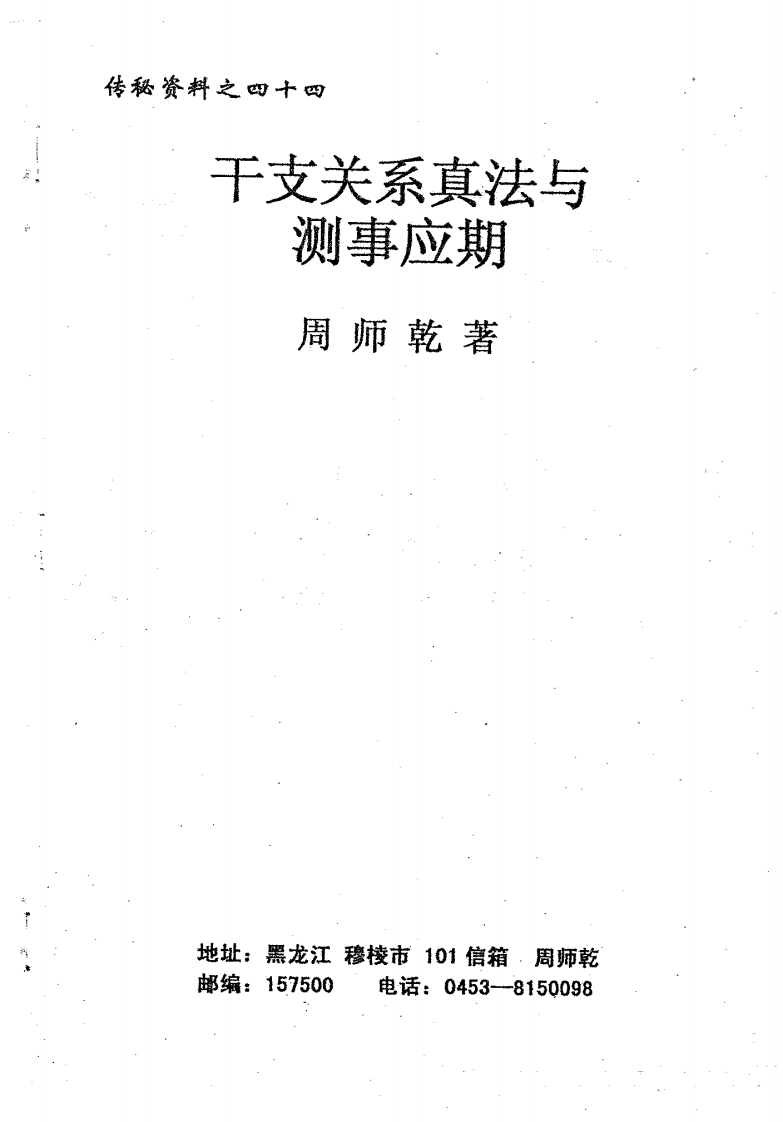 周师乾-干支关系真法与测事应期 – 电子书下载