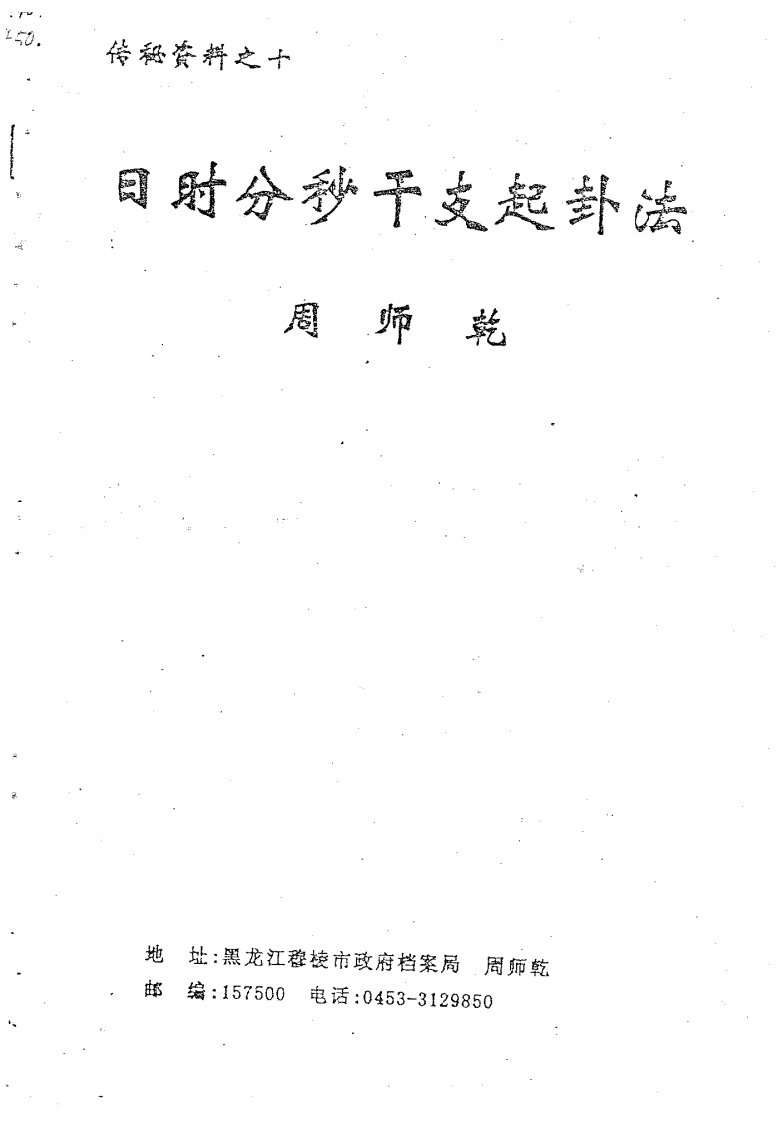 周师乾-日时分秒干支起卦法 – 电子书下载