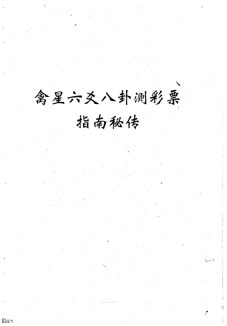 周师乾-禽星六爻八卦测彩票指南秘传 – 电子书下载