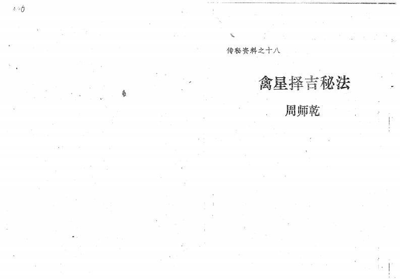 周师乾-禽星择吉秘法 – 电子书下载