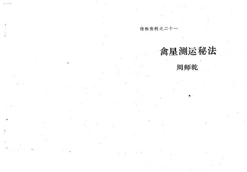周师乾-禽星测运秘法 – 电子书下载