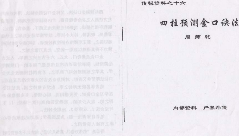 周师干传秘资料之四柱预测金口诀法 – 电子书下载