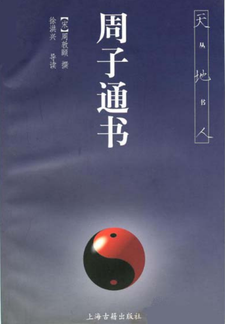 周敦颐-周子通书 – 电子书下载