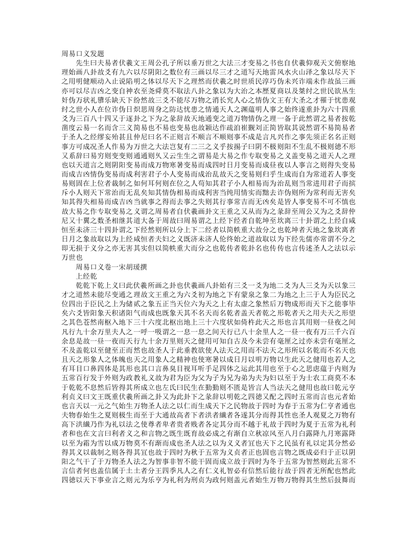 周易口义-宋-胡瑗 – 电子书下载