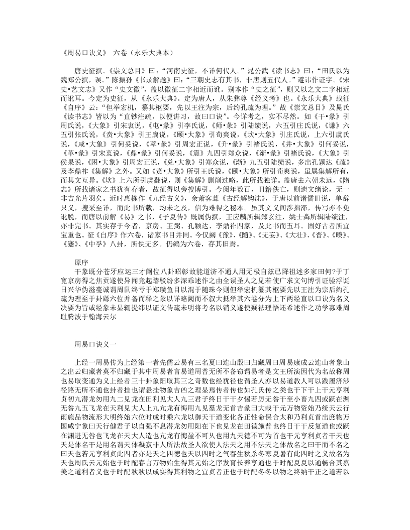 周易口诀义-唐-史徵 – 电子书下载