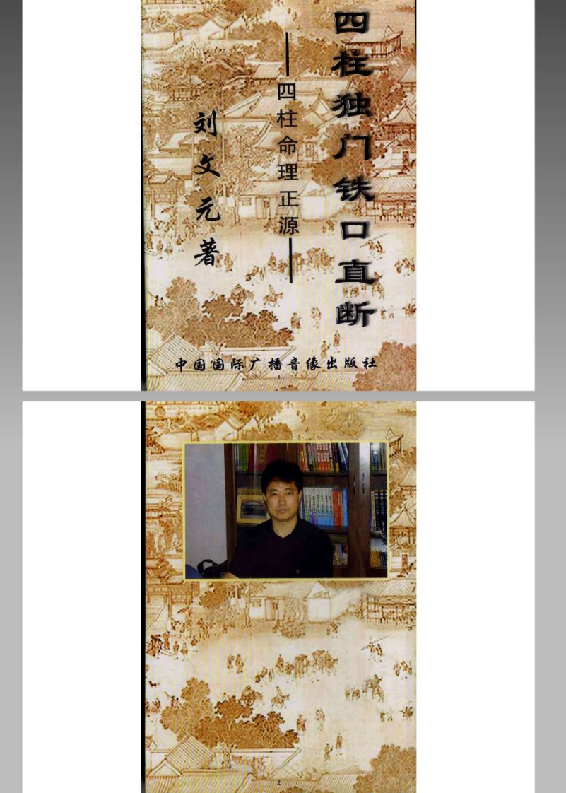 周易]四柱独门铁口直断_刘文元 – 电子书下载